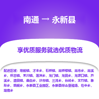 南通到永新县物流公司-一站式南通至永新县货运专线