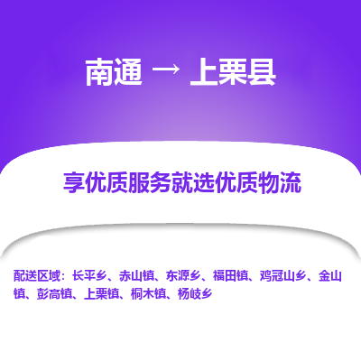 南通到上栗县物流公司-一站式南通至上栗县货运专线