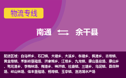 南通到余干县物流公司-一站式南通至余干县货运专线