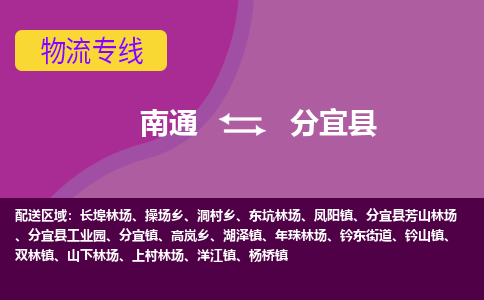 南通到分宜县物流公司-一站式南通至分宜县货运专线