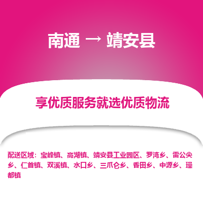 南通到靖安县物流公司-一站式南通至靖安县货运专线