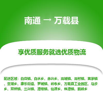 南通到万载县物流公司-一站式南通至万载县货运专线