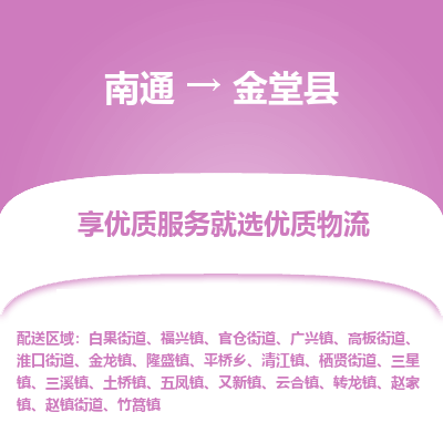 南通到金堂县物流公司-一站式南通至金堂县货运专线