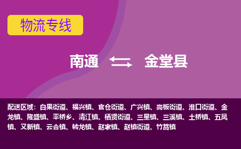 南通到金堂县物流公司-一站式南通至金堂县货运专线