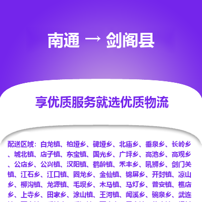 南通到剑阁县物流公司-一站式南通至剑阁县货运专线