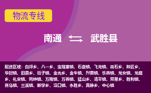 南通到武胜县物流公司-一站式南通至武胜县货运专线