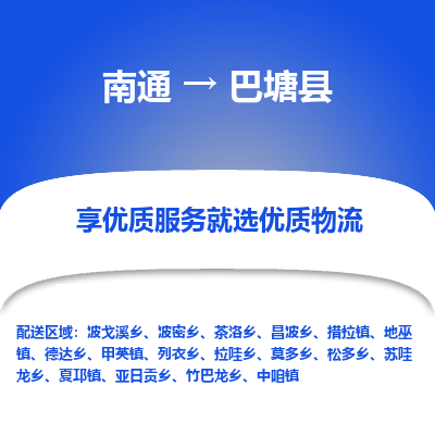 南通到巴塘县物流公司-一站式南通至巴塘县货运专线