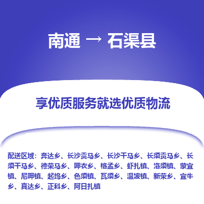 南通到石渠县物流公司-一站式南通至石渠县货运专线