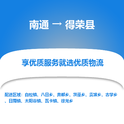 南通到得荣县物流公司-一站式南通至得荣县货运专线