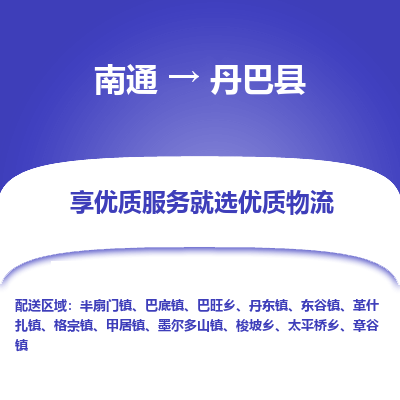 南通到丹巴县物流公司-一站式南通至丹巴县货运专线