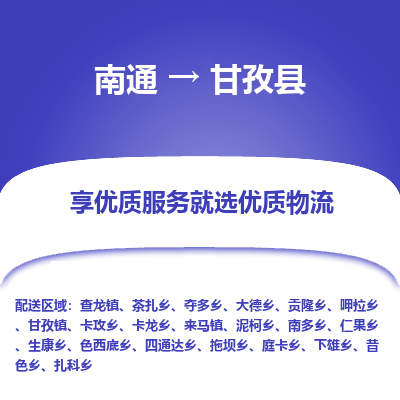 南通到甘孜县物流公司-一站式南通至甘孜县货运专线