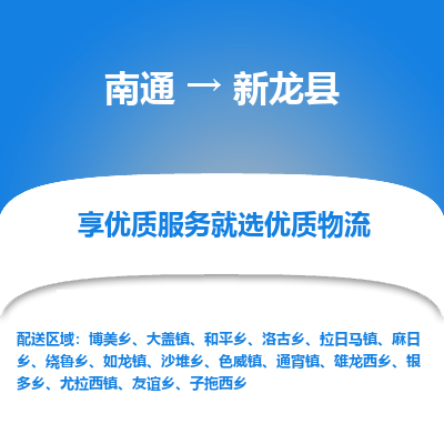 南通到新龙县物流公司-一站式南通至新龙县货运专线