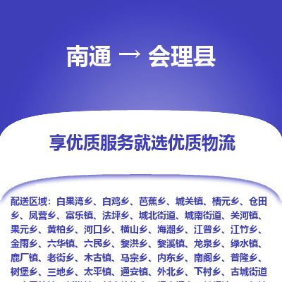 南通到会理县物流公司-一站式南通至会理县货运专线