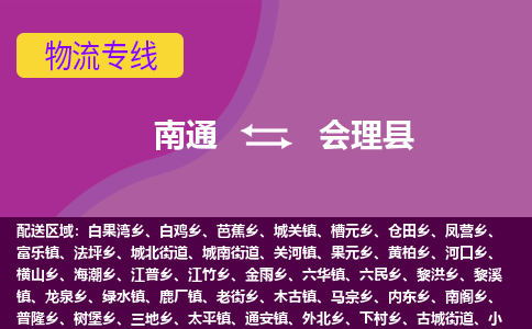 南通到会理县物流公司-一站式南通至会理县货运专线