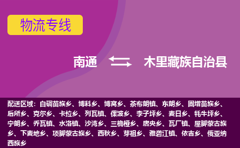 南通到木里藏族自治县物流公司-一站式南通至木里藏族自治县货运专线