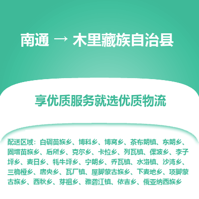 南通到木里藏族自治县物流公司-一站式南通至木里藏族自治县货运专线