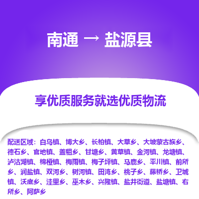 南通到盐源县物流公司-一站式南通至盐源县货运专线