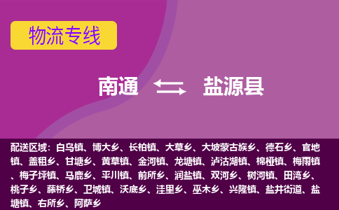 南通到盐源县物流公司-一站式南通至盐源县货运专线