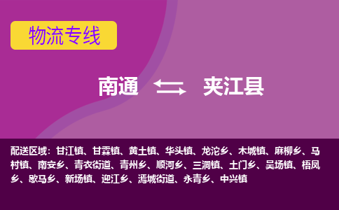 南通到夹江县物流公司-一站式南通至夹江县货运专线