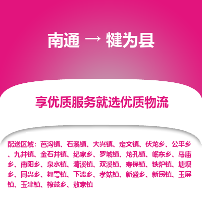 南通到犍为县物流公司-一站式南通至犍为县货运专线