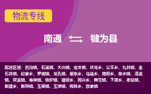 南通到犍为县物流公司-一站式南通至犍为县货运专线