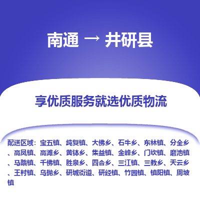 南通到井研县物流公司-一站式南通至井研县货运专线