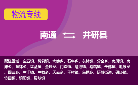 南通到井研县物流公司-一站式南通至井研县货运专线