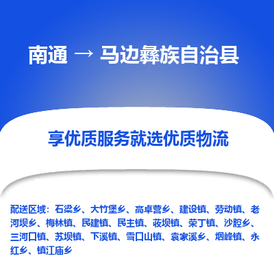 南通到马边彝族自治县物流公司-一站式南通至马边彝族自治县货运专线