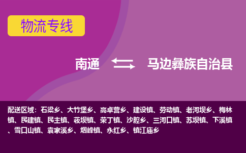 南通到马边彝族自治县物流公司-一站式南通至马边彝族自治县货运专线