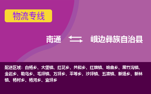 南通到峨边彝族自治县物流公司-一站式南通至峨边彝族自治县货运专线