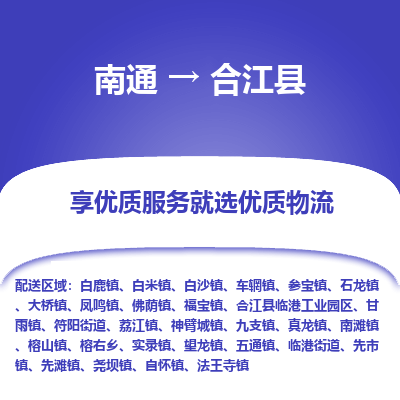 南通到合江县物流公司-一站式南通至合江县货运专线