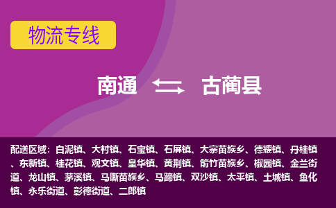 南通到古蔺县物流公司-一站式南通至古蔺县货运专线