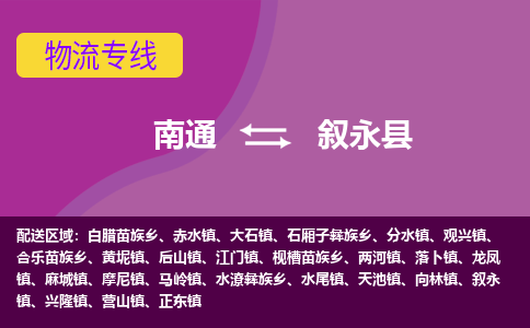 南通到叙永县物流公司-一站式南通至叙永县货运专线