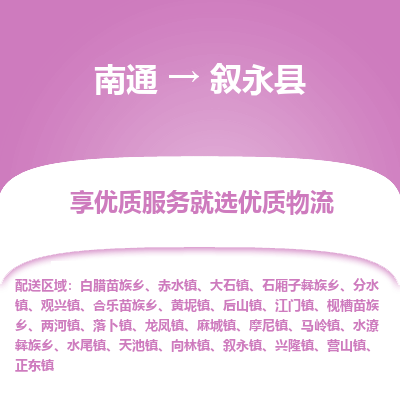 南通到叙永县物流公司-一站式南通至叙永县货运专线