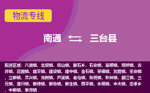 南通到三台县物流公司-一站式南通至三台县货运专线