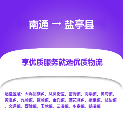 南通到盐亭县物流公司-一站式南通至盐亭县货运专线