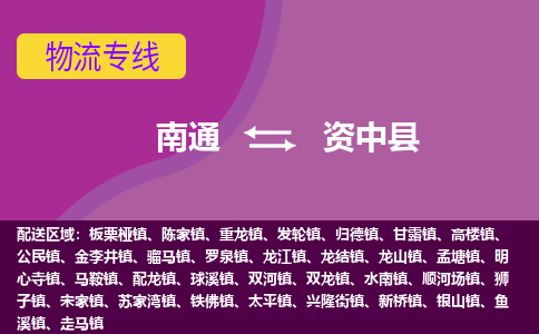 南通到资中县物流公司-一站式南通至资中县货运专线