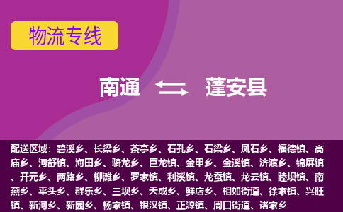 南通到蓬安县物流公司-一站式南通至蓬安县货运专线