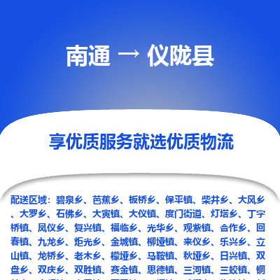 南通到仪陇县物流公司-一站式南通至仪陇县货运专线