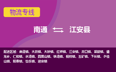 南通到江安县物流公司-一站式南通至江安县货运专线