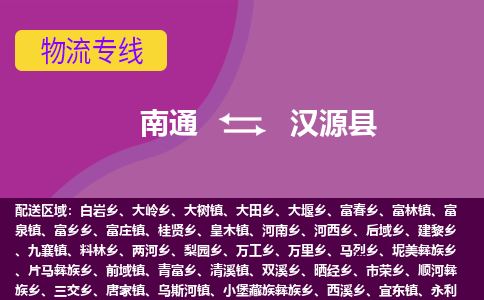 南通到汉源县物流公司-一站式南通至汉源县货运专线