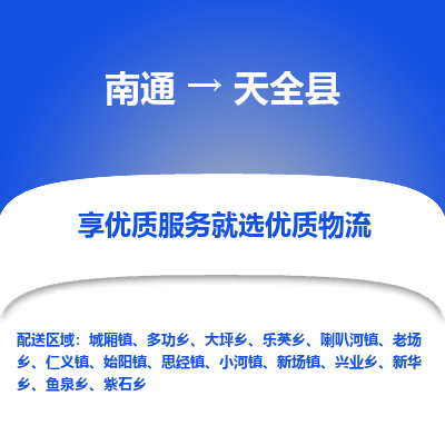 南通到天全县物流公司-一站式南通至天全县货运专线