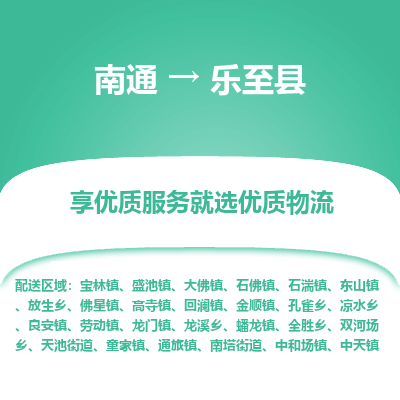 南通到乐至县物流公司-一站式南通至乐至县货运专线