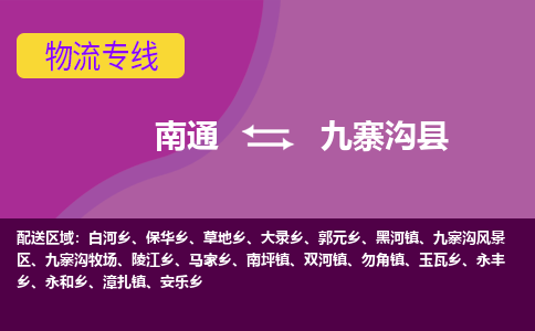 南通到九寨沟县物流公司-一站式南通至九寨沟县货运专线