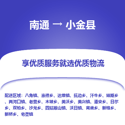 南通到小金县物流公司-一站式南通至小金县货运专线