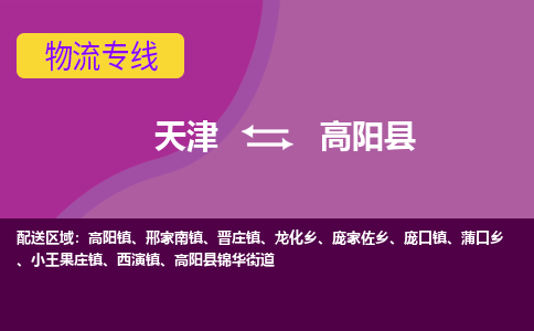 天津到高阳县物流公司,天津到高阳县货运,天津到高阳县物流专线