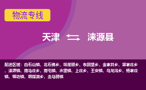 天津到涞源县物流公司,天津到涞源县货运,天津到涞源县物流专线