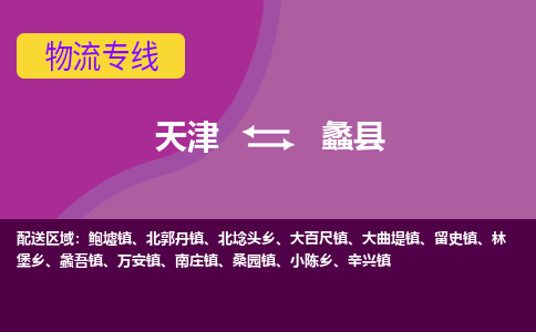 天津到蠡县物流公司,天津到蠡县货运,天津到蠡县物流专线