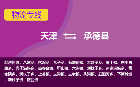 天津到承德县物流公司,天津到承德县货运,天津到承德县物流专线