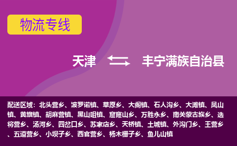 天津到丰宁满族自治县物流公司,天津到丰宁满族自治县货运,天津到丰宁满族自治县物流专线